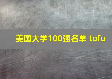 美国大学100强名单 tofu